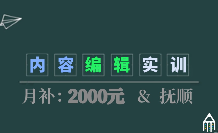 内容编辑带薪实训班