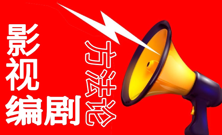 影视编剧远程/周末强训班