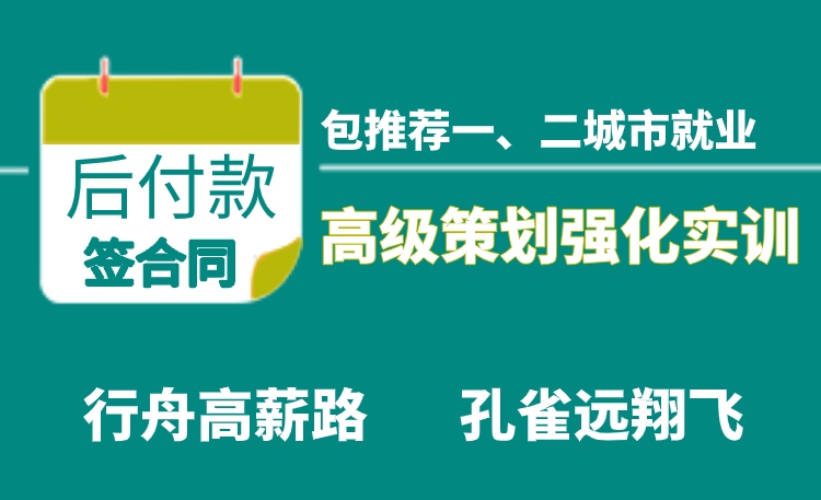 策划专员就业远翔实训班