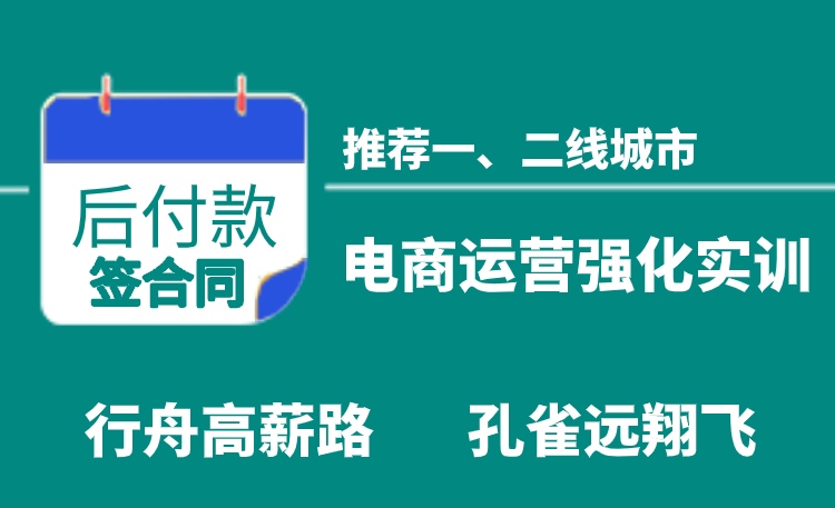 高级电商运营专员就业远翔实训班