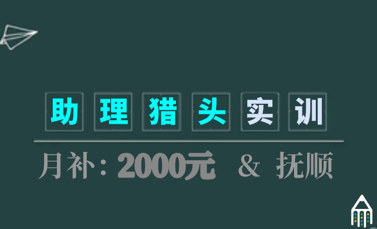助理猎头顾问带薪实训班