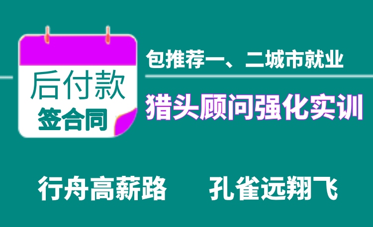 猎头顾问就业远翔实训班
