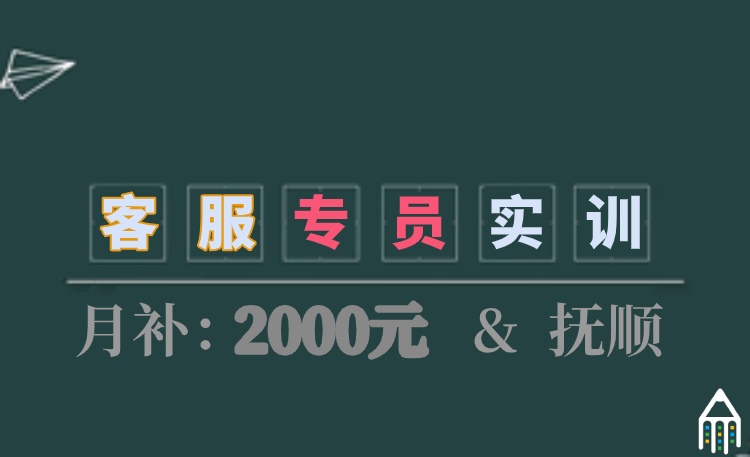 客服专员带薪实训班