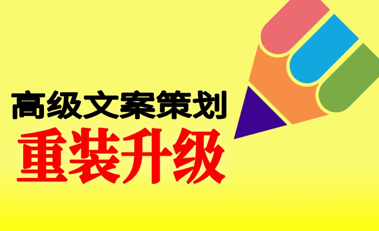 高级文案策划远程强训班
