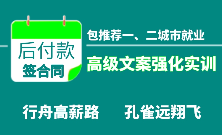 文案内容就业远翔实训班