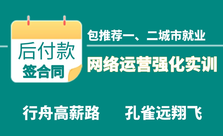  高级网络运营就业远翔实训班